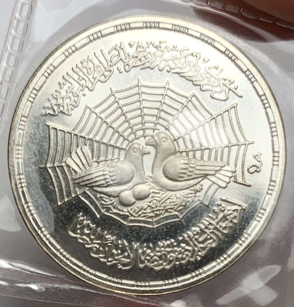 1979 Egyptian Silver "1400th Anniversary Of The Hijra" Commemorative Proof 0.347 ozt ASW (1 of 3)