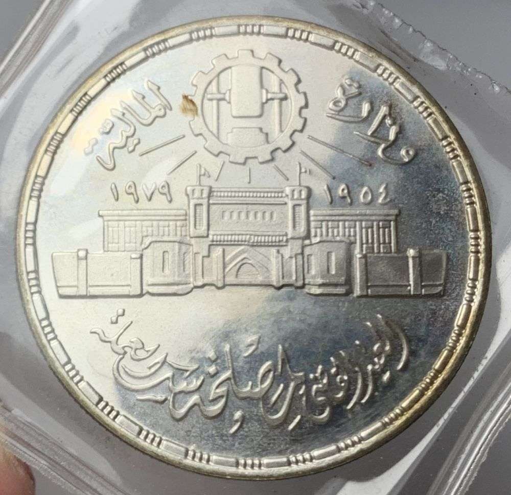 1979 Egyptian Silver "25th Anniversary of the Abbasia Mint Authority" Commemorative Proof .347 ASW: "This is a commemorative silver coin from Egypt, Specifically a 1 pound coin celebrating the 25th anniversary of the abbasia mint authority." Winner shall receive the exact coin shown here. (MR/UR)