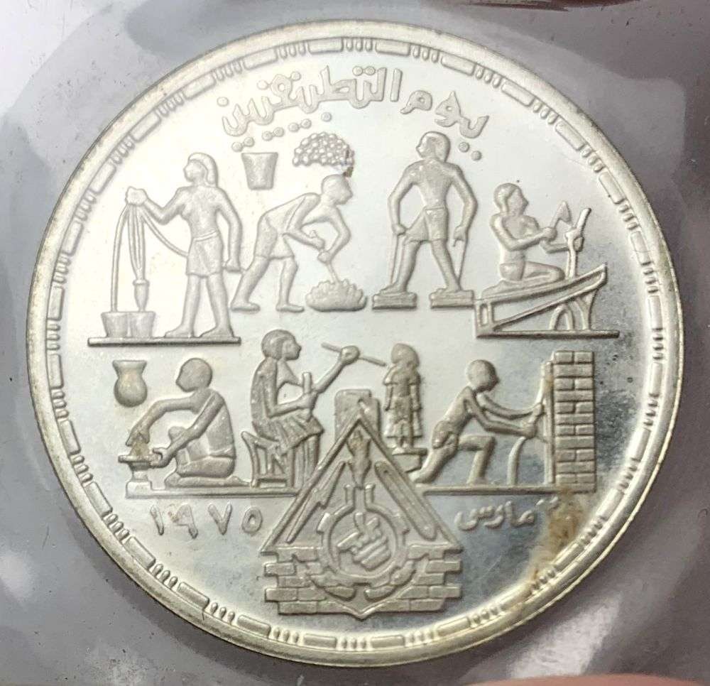 1980 Egyptian Silver "Applied Professions" Commemorative Proof 0.347 ASW: "This coin is a 1980 Egypt 1 pound silver coin commemorating "applied professions" This proof issue was dedicated to the dignity of labor and the role of skilled workers in Egypt's national developmen