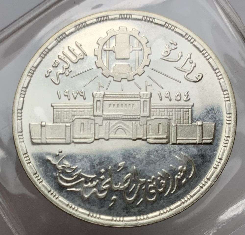 1979 Egyptian Silver "25th Anniversary of the Abbasia Mint Authority" Commemorative Proof .347 ASW: "This is a commemorative silver coin from Egypt, specifically a 1 pound coin celebrating the 25th anniversary of the abbasia mint authority." Winner shall receive the exact coin shown here. (MR/UR)
