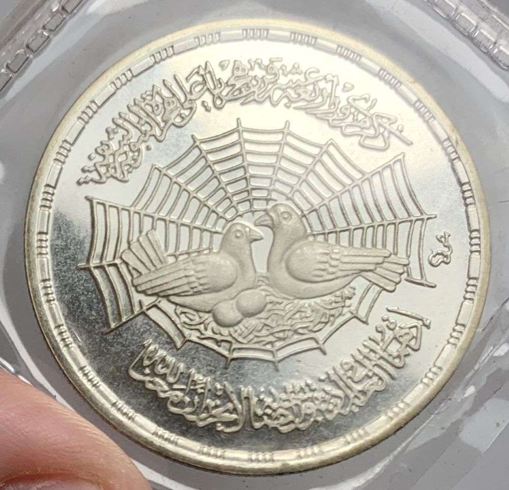 1979 Egyptian Silver "1400th Anniversary of the Hijra" Commemorative Proof 0.347 ozt ASW (1 of 3)