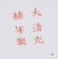 A Chinese Famille Jaune Porcelain Jardiniere - 12