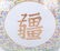 A Chinese Famille Jaune Porcelain Jardiniere - 4