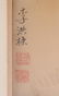 Chinese School (20th Century) Four Paintings - 15