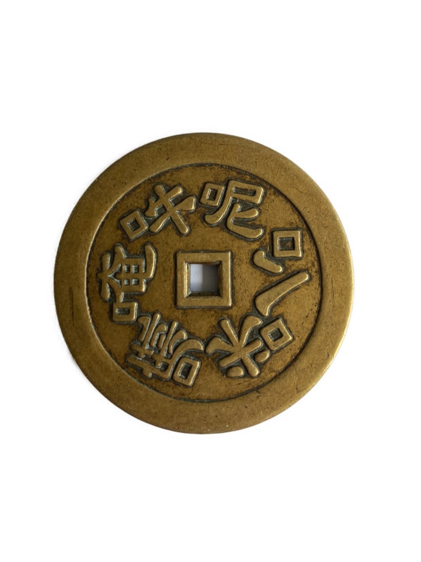 Chinese Ancient Bronze Copper Coin (1 of 2)