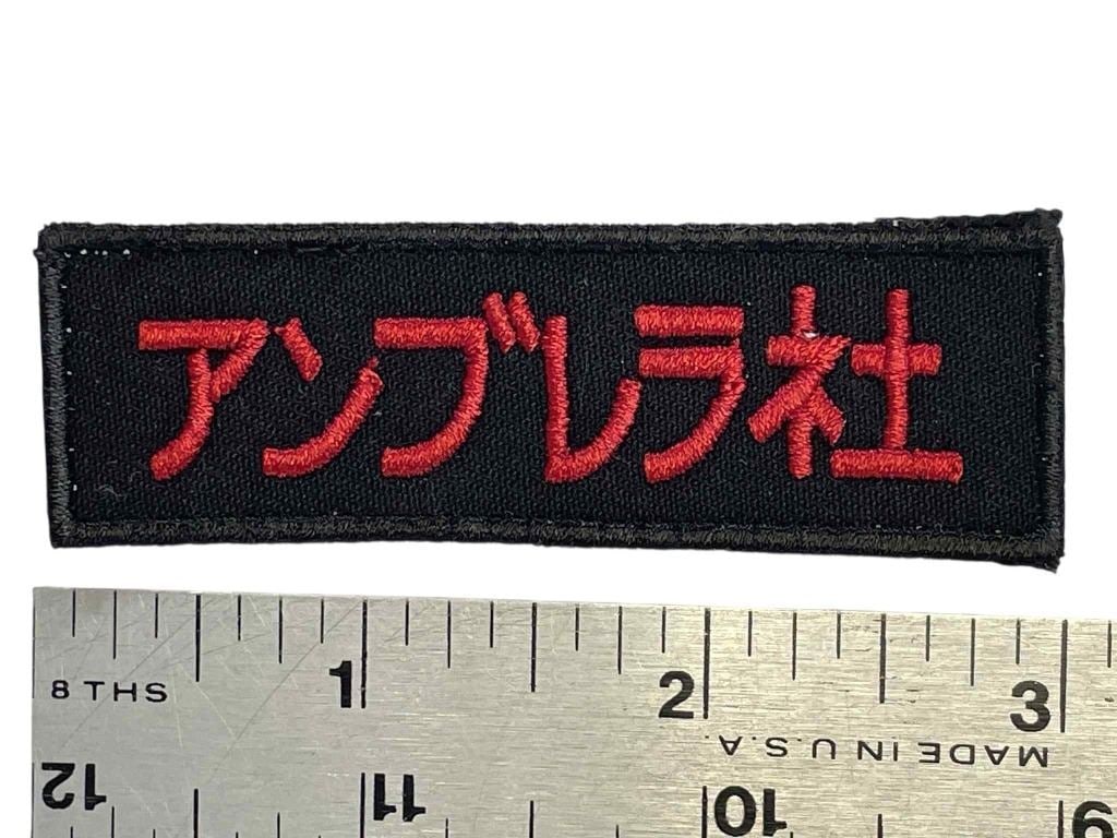 Resident Evil: Afterlife (2010) - Umbrella Patch (1 of 1)