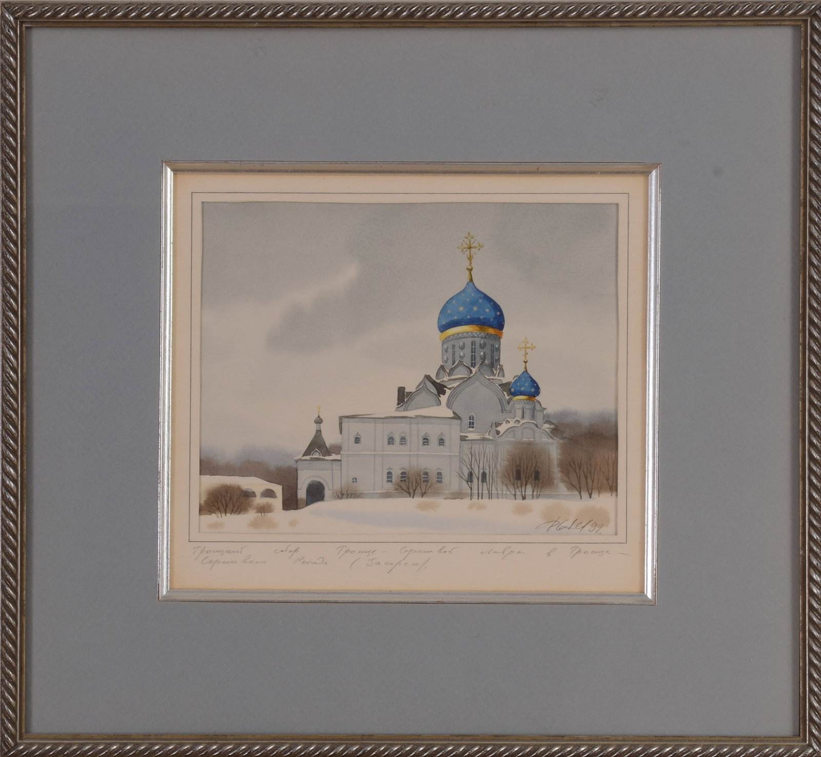Russian Watercolor of a Cathedral.: 6.75 x 8.5 inches, sight, signed and dated 1992. Framed, 15.5 x 17 inches.