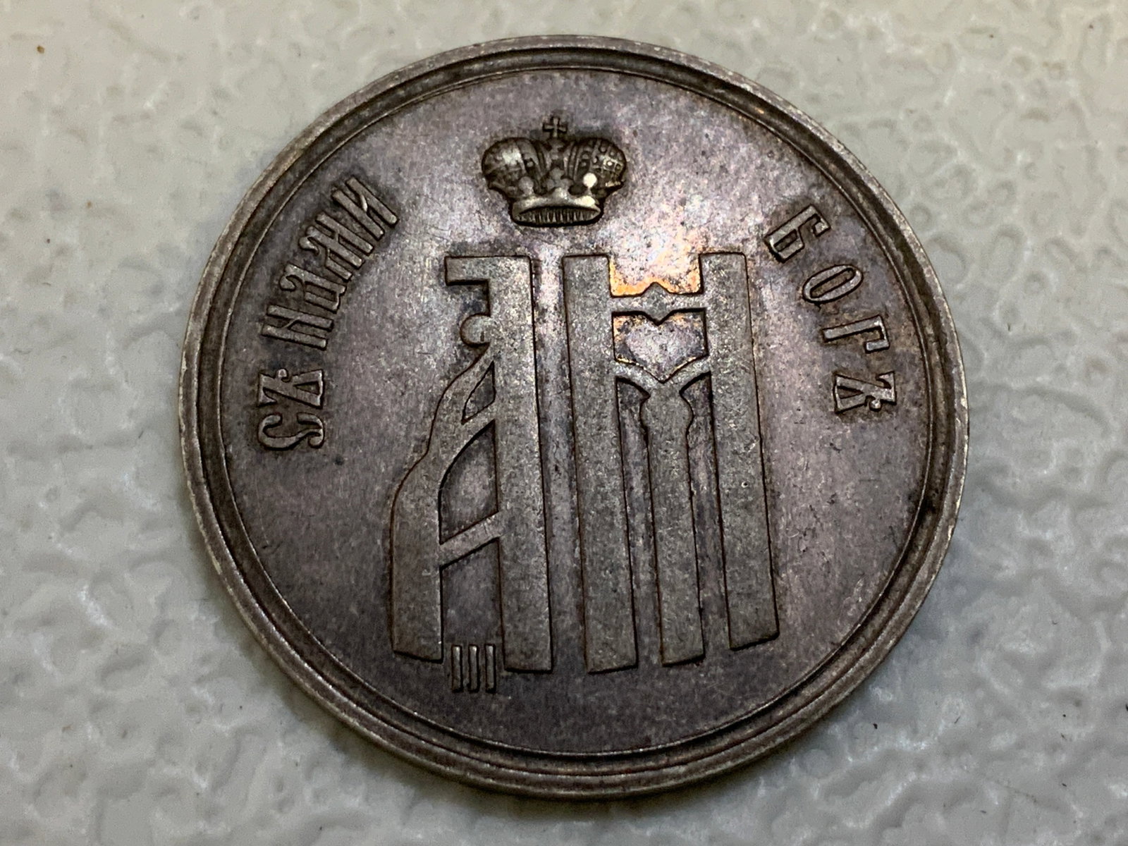 IMPERIAL RUSSIA ALEXANDER III OFICIAL SILVER CORONATION MEDAL 1883: IMPERIAL RUSSIA ALEXANDER III OFICIAL SILVER CORONATION MEDAL 1883 .