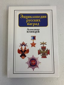 KUZNETSOV RUSSIAN AWARDS ENCYCLOPEDIA