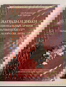 AWARDS OF THE RUSSIAN CIVIL WAR 1917-22 - UKRAINE , BELORUS , LITHUANIA BOOK