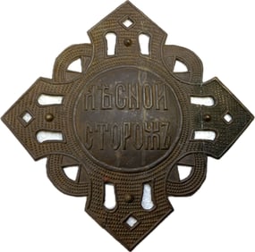 RUSSIAN IMPERIAL FORESTER BREAST BADGE