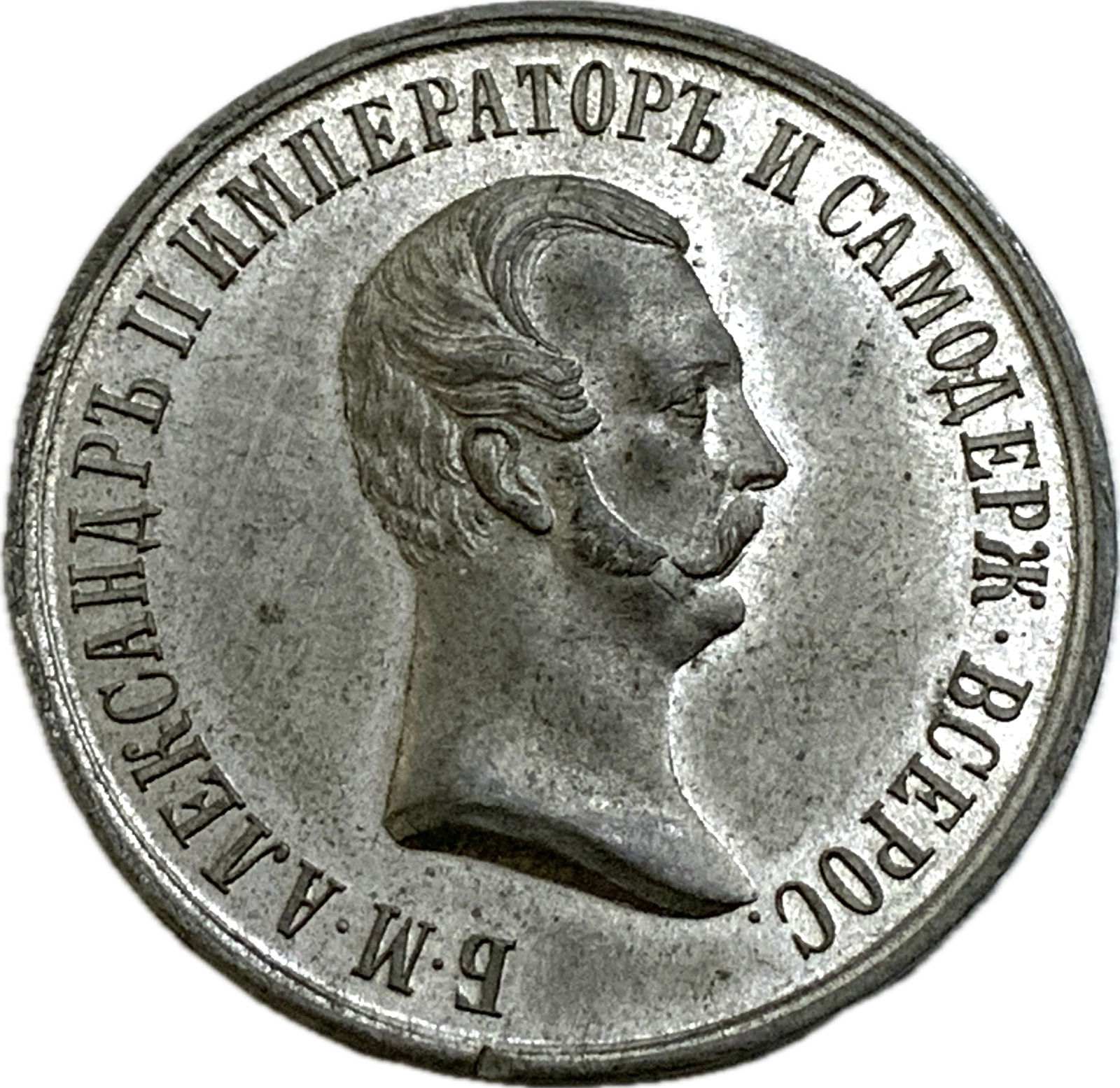 IMPERIAL RUSSIA 1861 LIBERATION OF THE SERVS MEDAL (1 of 2)