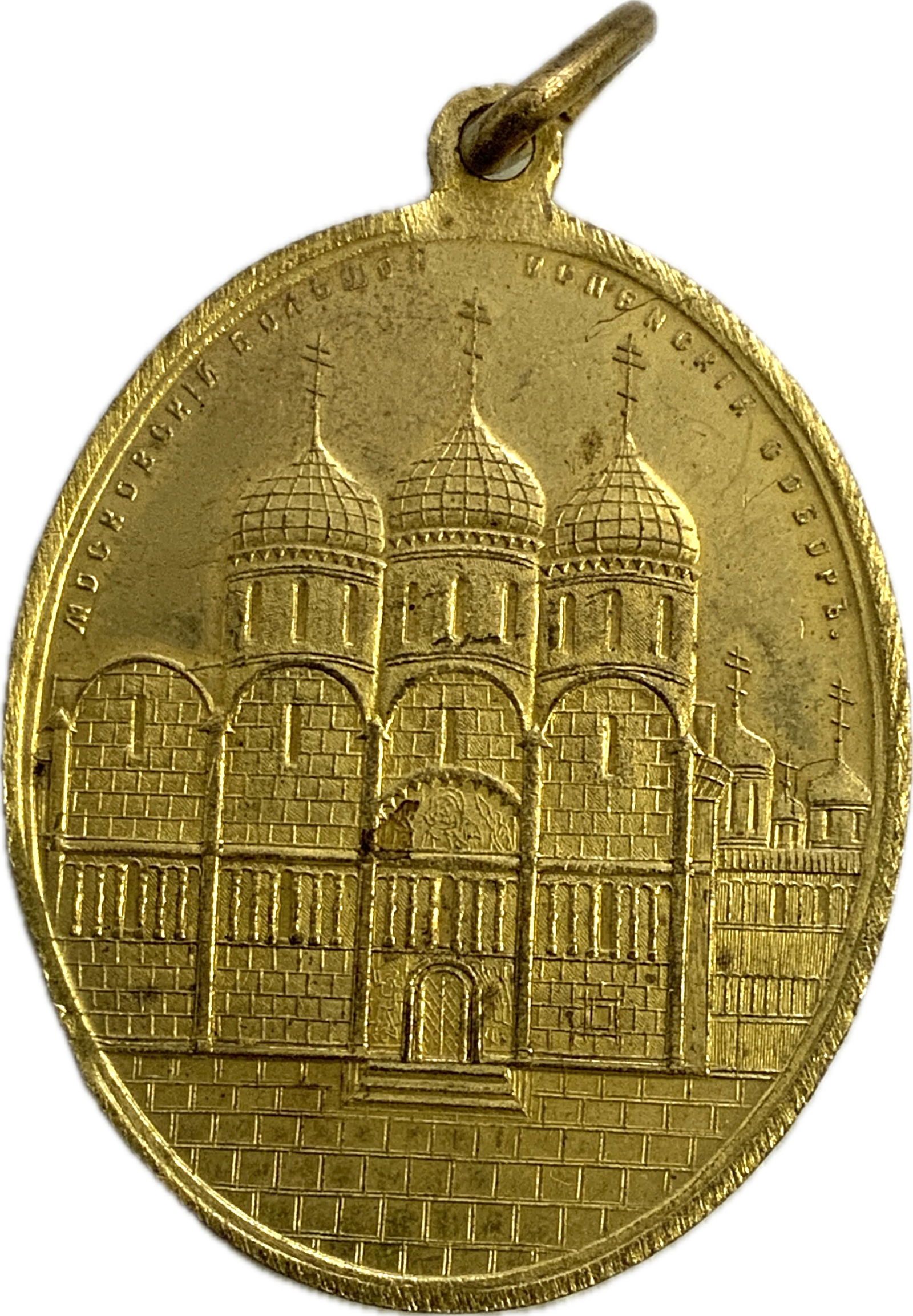 IMPERIAL RUSSIA MOSCOW CATHEDRAL RELIGIOUS HEAVY BRASS MEDAL (1 of 2)