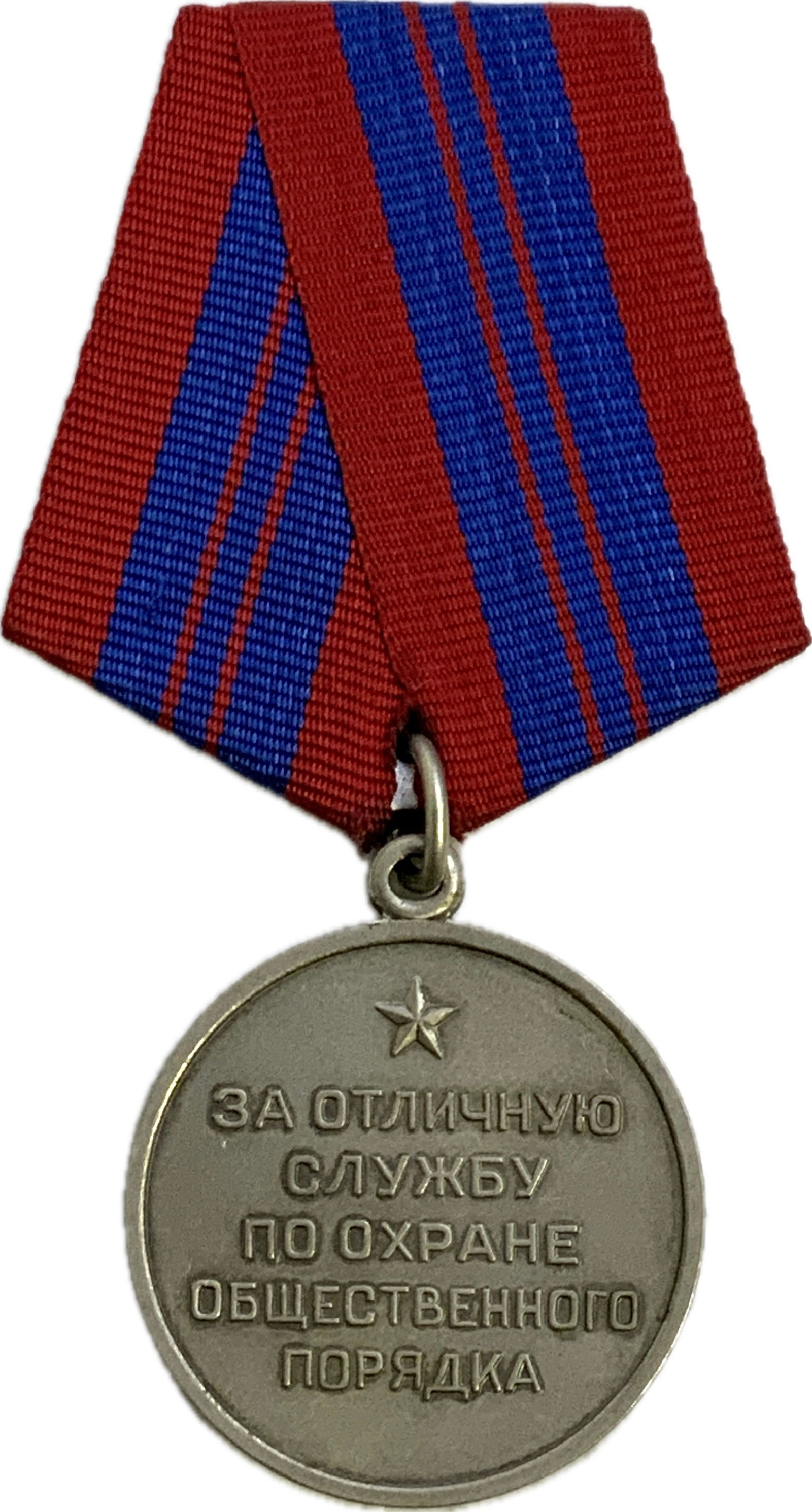 USSR SOVIET RUSSIA "For Distinction in Protection of Public Order" MEDAL (1 of 2)