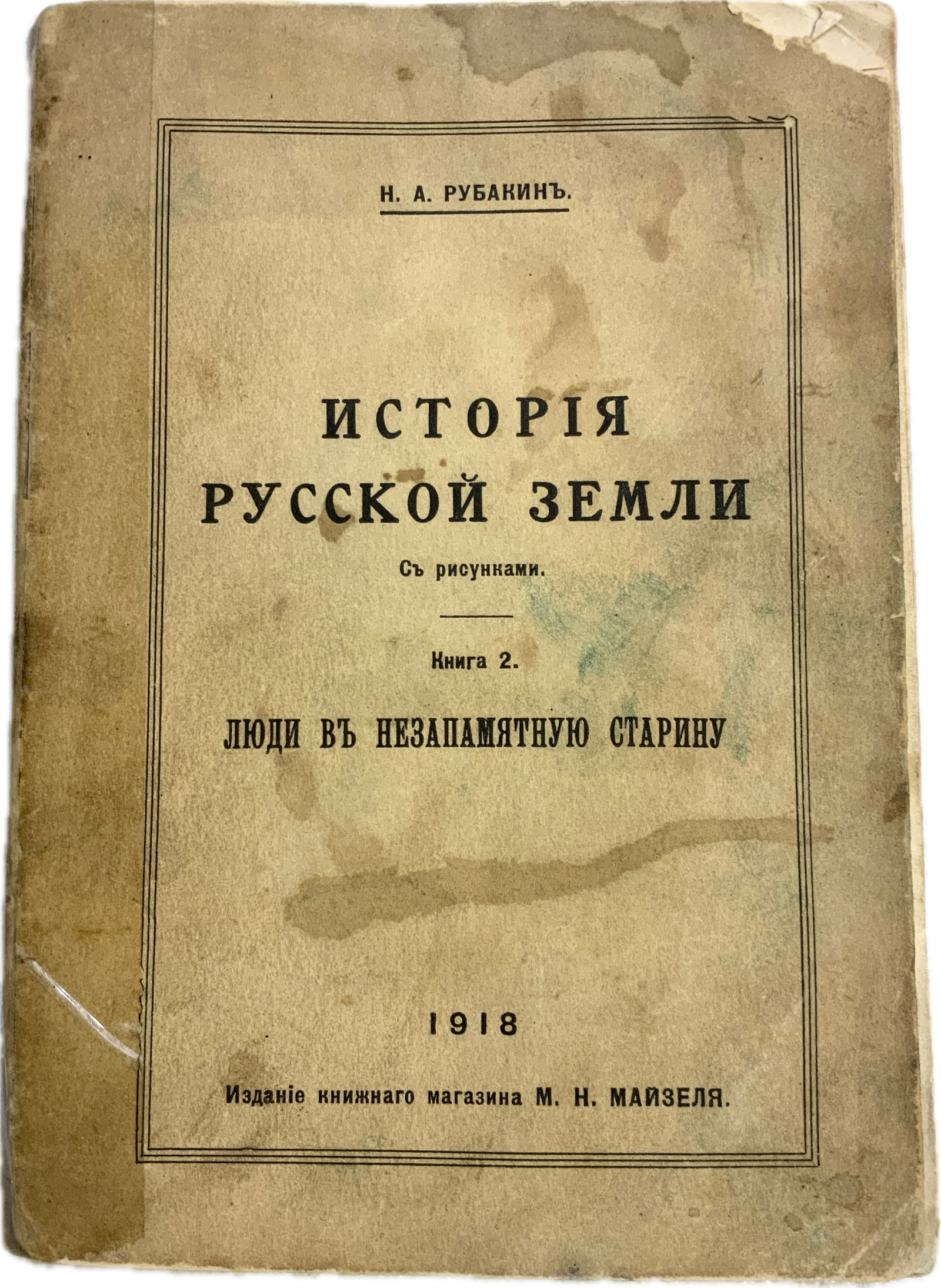 ANTIQUE RUSSIAN HISTORY BOOK 1918 DATED (1 of 4)