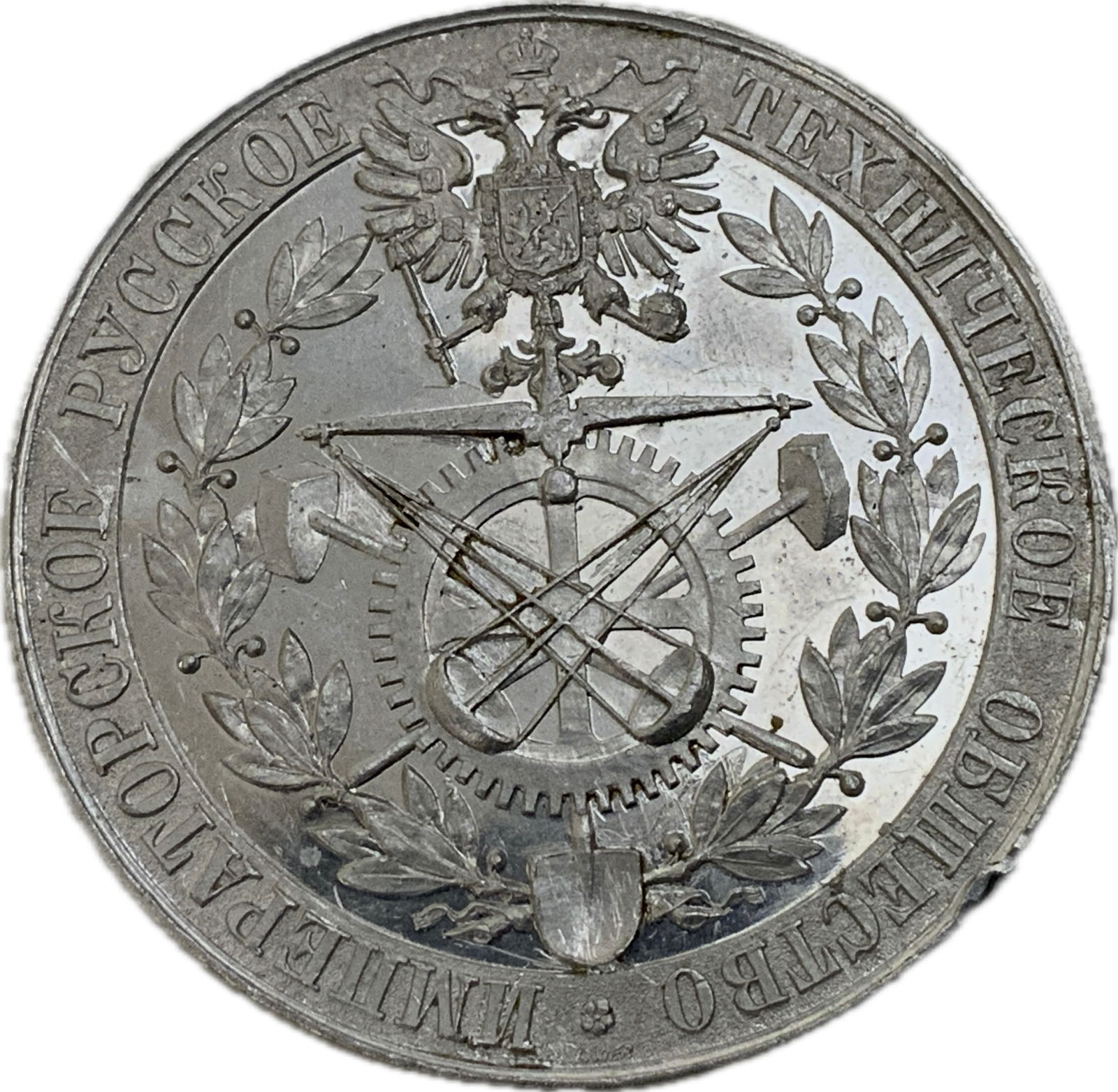 IMPERIAL RUSSIAN TECHNICAL SOCIETY 1892 ALUMINUM MEDAL: IMPERIAL RUSSIAN TECHNICAL SOCIETY 1892 ALUMINUM MEDAL. RARE EXAMPLE IN GREAT CONDITION. LARGE SIZE 1 3/3" DIAM. ALUMINUM WAS AN EXPENSIVE METAL IN 1892.