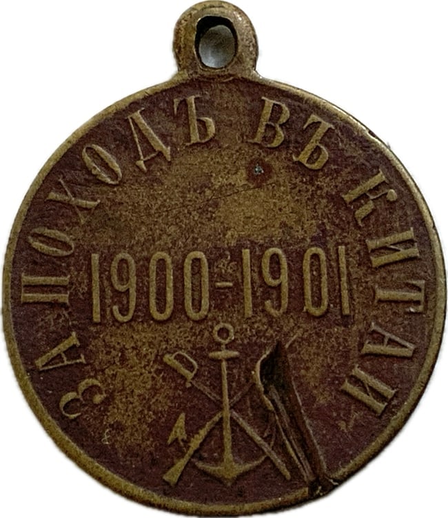 IMPERIAL RUSSIAN CHINA BOXER REBELLION MEDAL 1900-1901: IMPERIAL RUSSIAN CHINA BOXER REBELLION MEDAL 1900-1901. BRONZE. WEAR AND AGE.