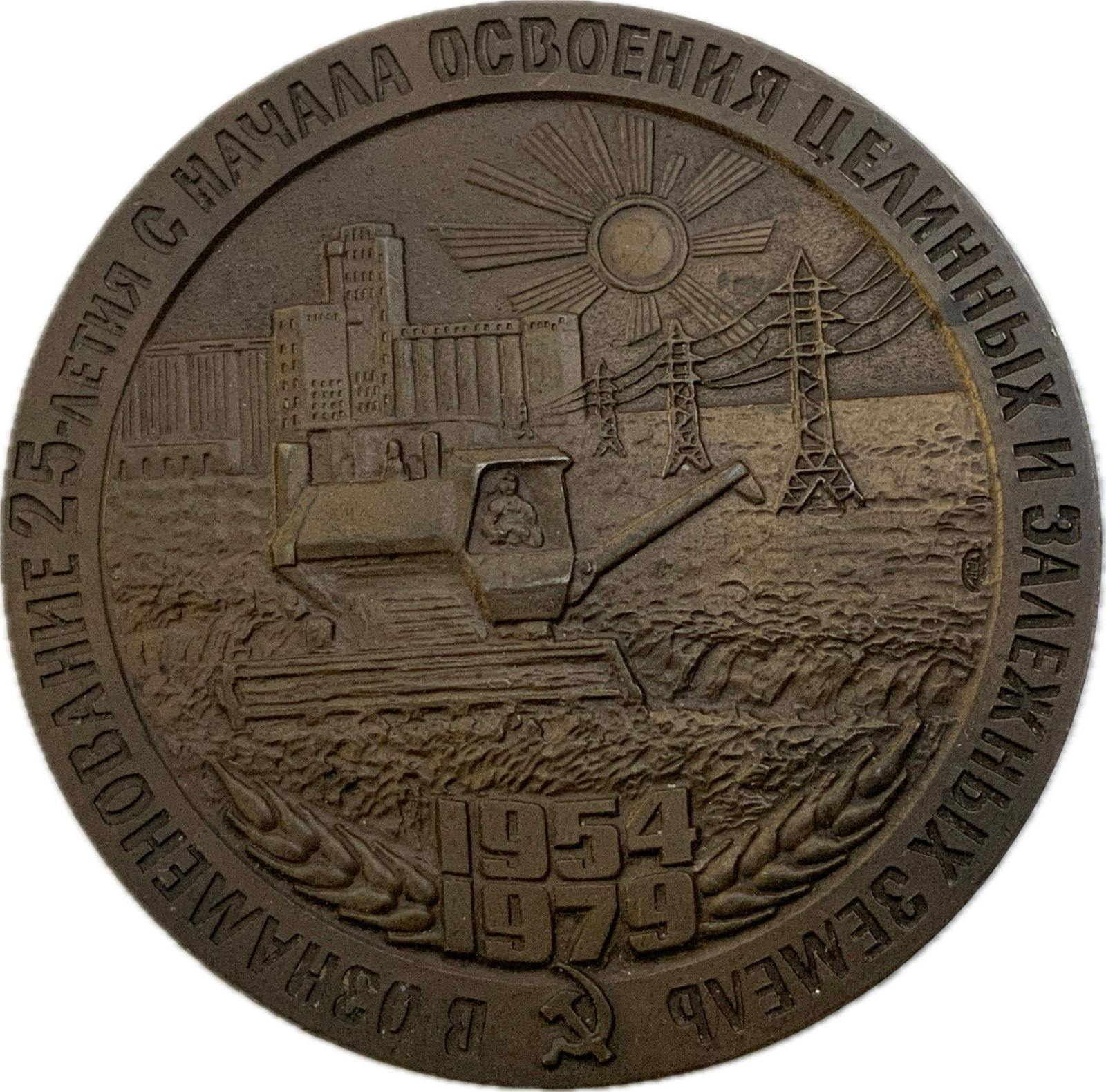 USSR 25th ANNIVERSARY OF THE DEVELOPMENT OF VIRGIN AND FALLOW LANDS BRONZE MEDA: USSR 25th ANNIVERSARY OF THE DEVELOPMENT OF VIRGIN AND FALLOW LANDS BRONZE MEDAL. 1979 . VERY FINE CONDITION . 2 1/4 DIAM.