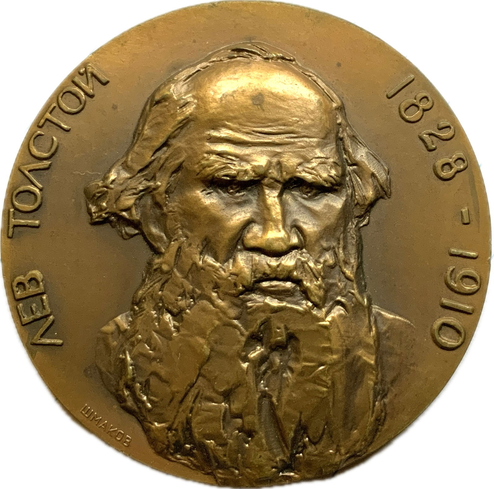 USSR LEO TOLSTOY 1961 50 YEARS SINCE THE DEATH LARGE BRONZE MEDAL: USSR LEO TOLSTOY 1961 50 YEARS SINCE THE DEATH LARGE BRONZE MEDAL. GREAT CONDITION. 2 1/2" DIAM.