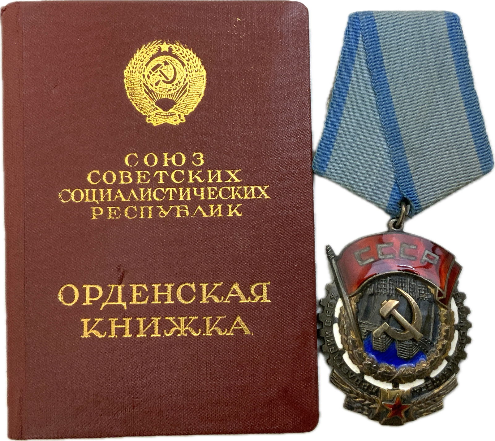 USSR ORDER OF RED BANNER OF LABOR WITH AWARD DOCUMENT (1 of 4)