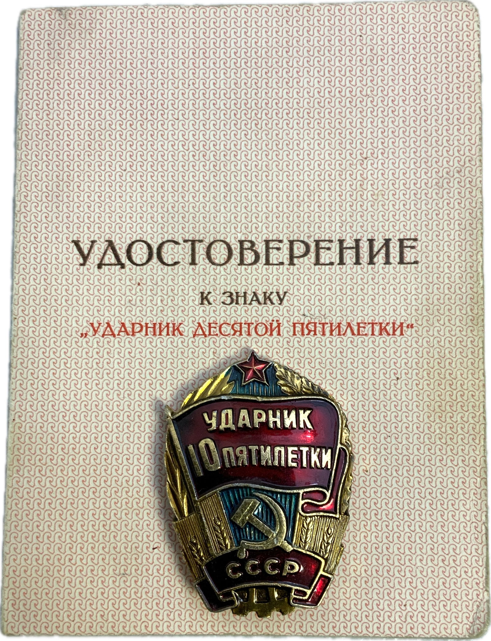 USSR SOVIET LABOR UDARNIK SHOCK WORKER OF 10th FIVE YEAR PLAN BADGE WITH DOCUMENT: USSR SOVIET LABOR UDARNIK SHOCK WORKER OF 10th FIVE YEAR PLAN BADGE WITH DOCUMENT.F=GREAT CONDITION. DATED 1979.