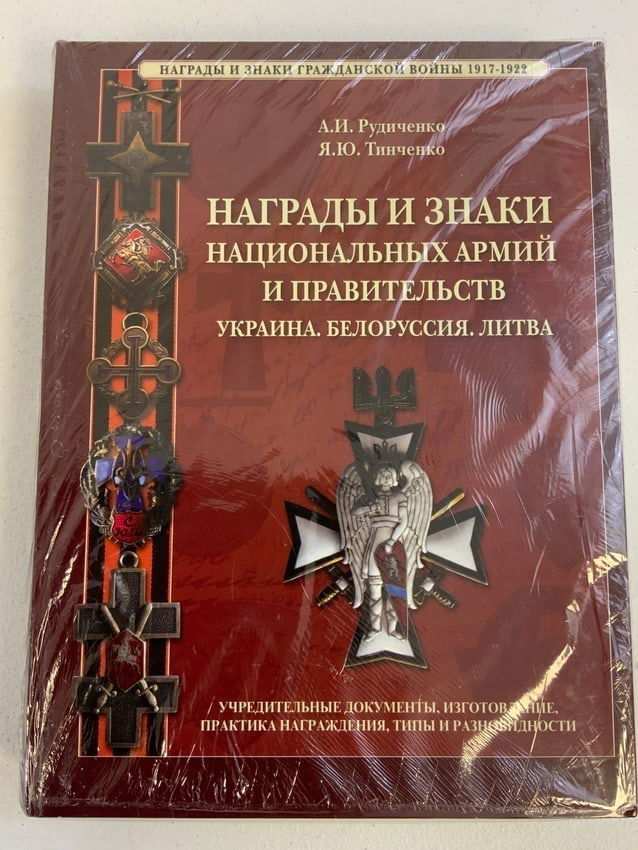 AWARDS OF THE RUSSIAN CIVIL WAR 1917-22 - UKRAINE , BELORUS , LITHUANIA BOOK.BRAND NEW STILL SEALED.: AWARDS OF THE RUSSIAN CIVIL WAR 1917-22 - UKRAINE , BELORUS , LITHUANIA BOOK.BRAND NEW STILL SEALED.