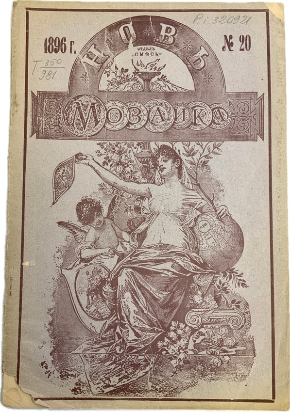 ANTIQUE RUSSIAN 1896 PUBLICATION MAGAZINE: ANTIQUE RUSSIAN 1896 PUBLICATION MAGAZINE. RARE.
