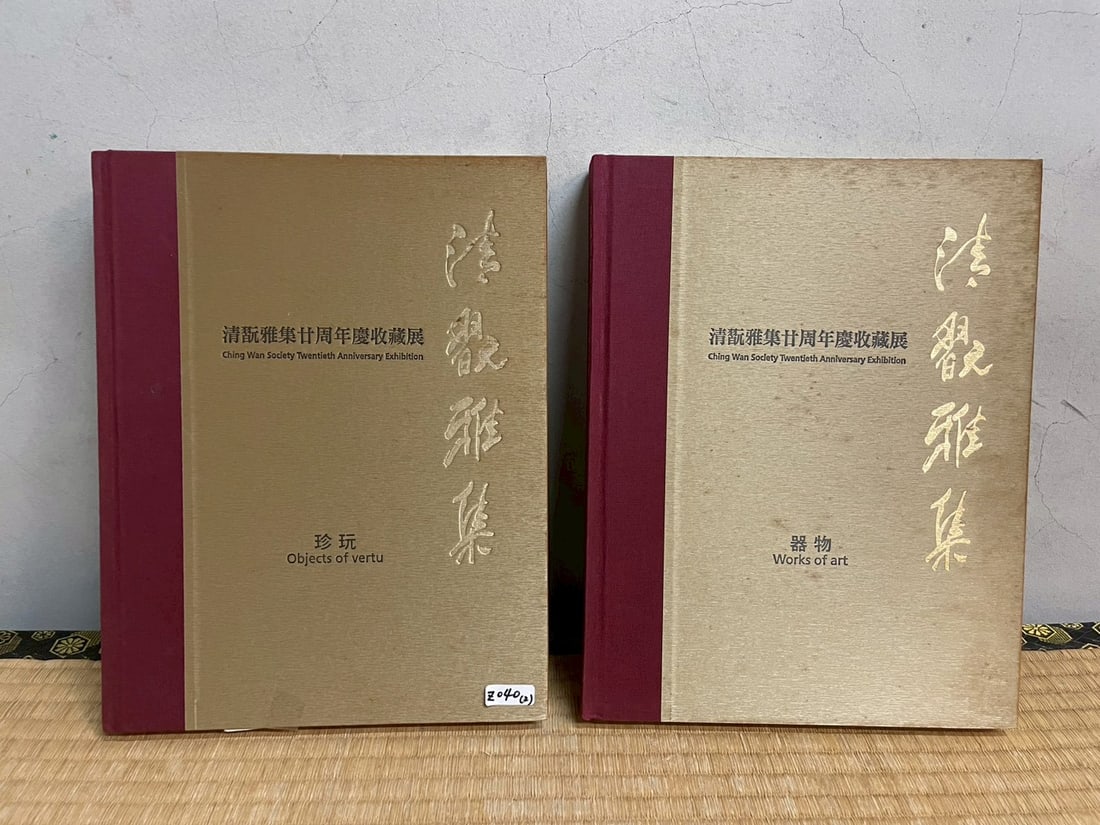 Two Books of Ching Wan Society Twentieth Anniversary Exhibition (1 of 3)