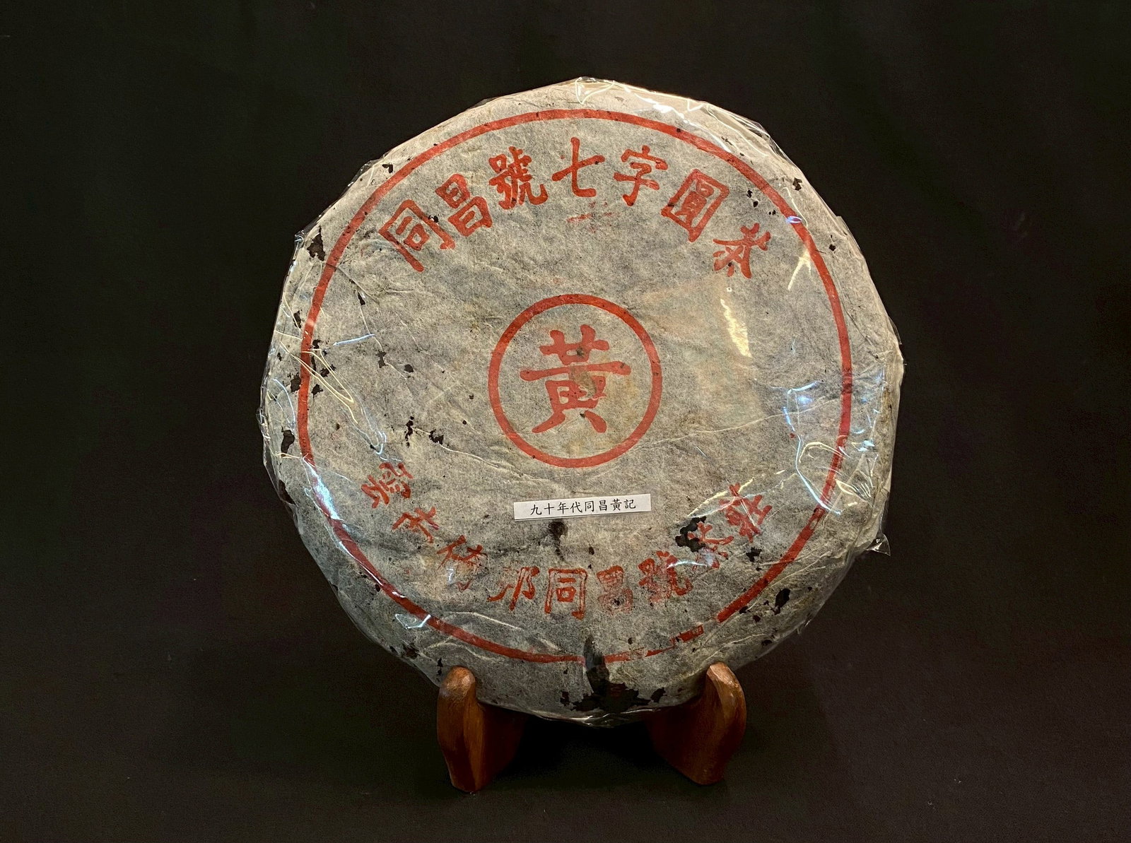 90s, Puck-Shaped Puer Tea (1 of 1)
