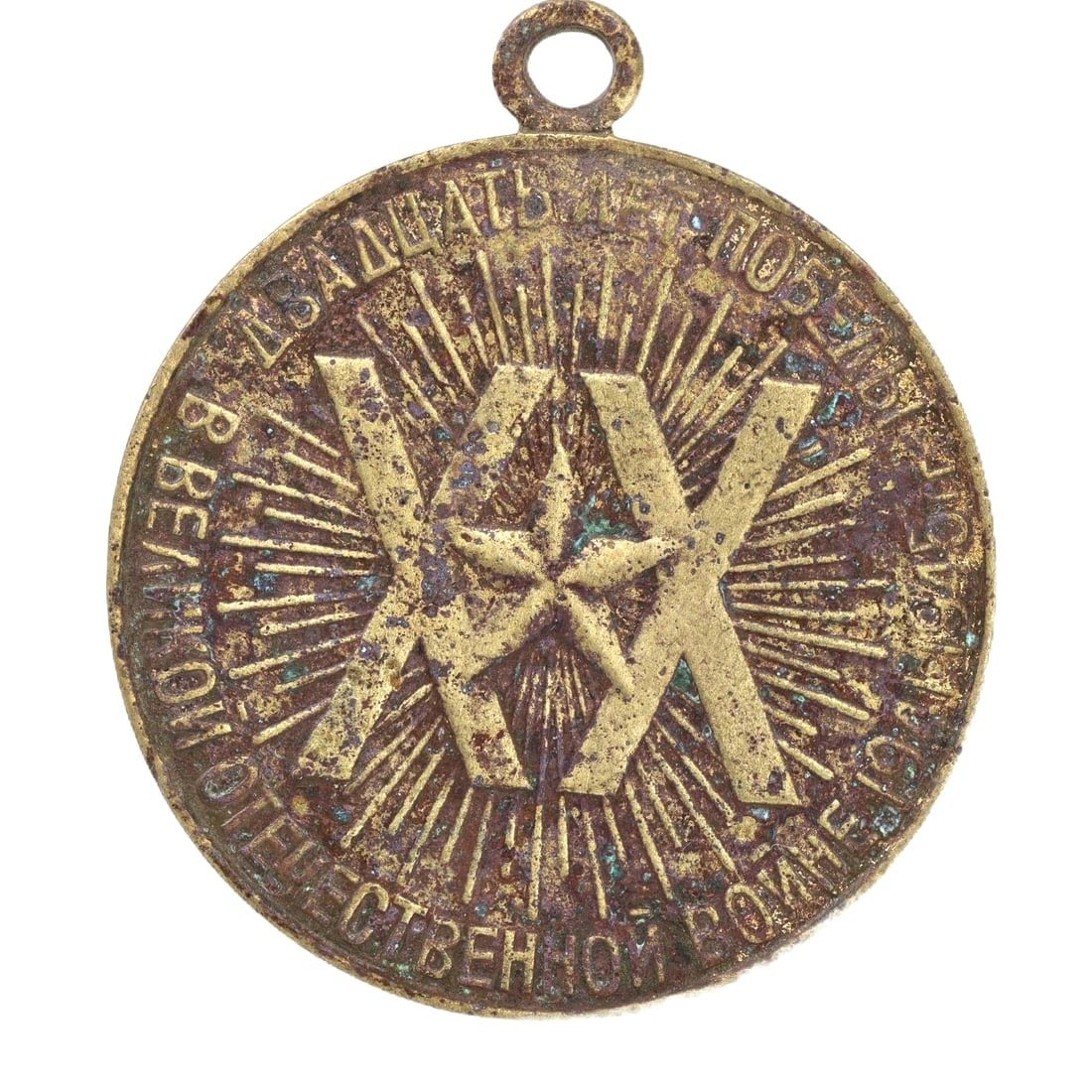 An Antique Soviet Bronze Medallion Celebrating Victory Day, 1945-1965 (1 of 2)