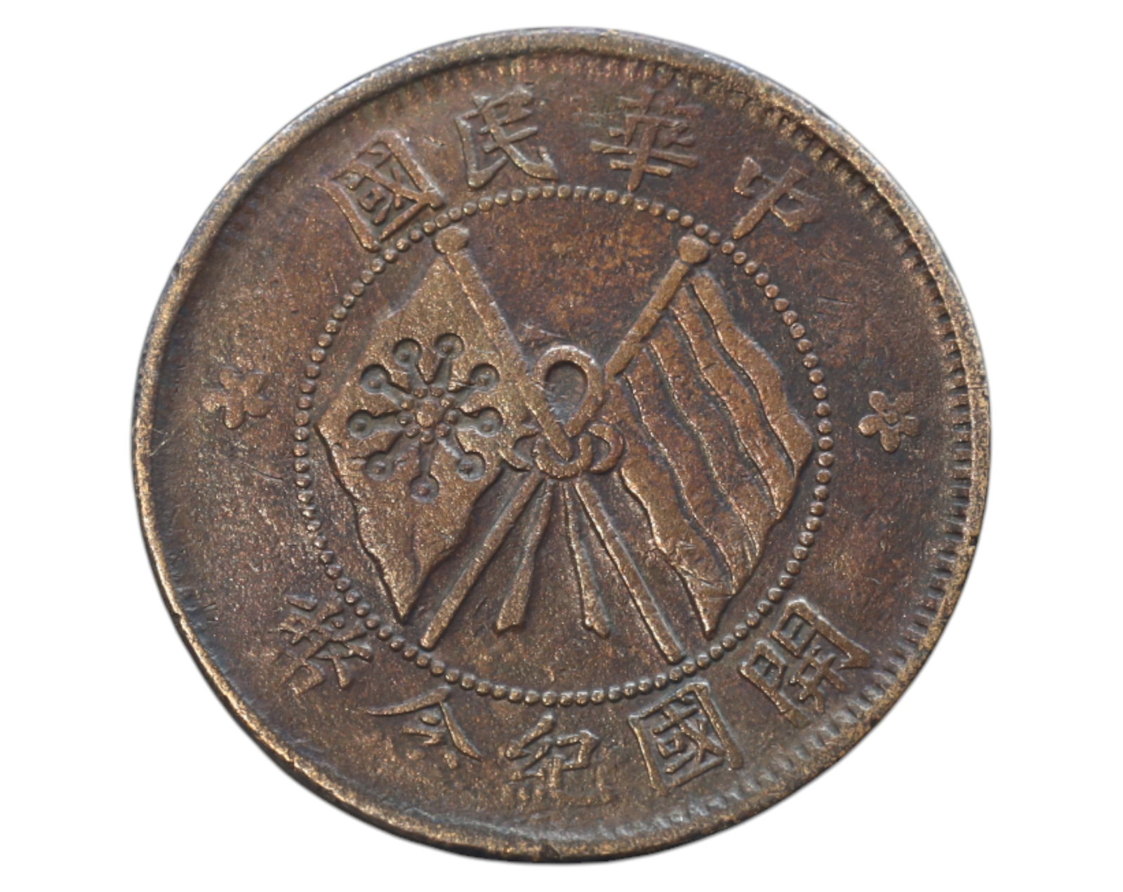 CHINA: Republic of China - Founding Commemorative Coin Coin, Ten Cash, Early 20th Century: A copper Ten Cash coin issued to commemorate the founding of the Republic of China in 1912. The obverse features crossed flags-the Five-Colored National Flag, representing the unity of China's ethnic 