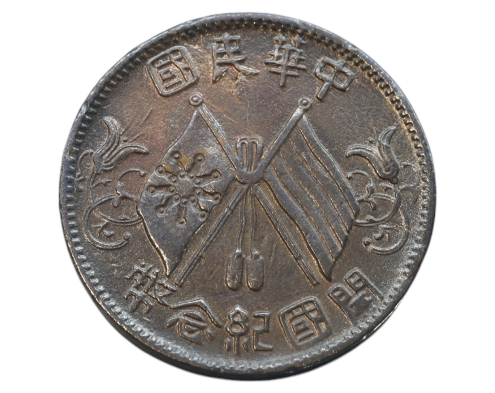 CHINA: Republic of China - Founding Commemorative Coin Coin, Ten Cash, Early 20th Century: A copper Ten Cash coin issued to commemorate the founding of the Republic of China in 1912. The obverse features a striking design of crossed flags—the Five-Colored Flag, symbolizing the unity of Ch