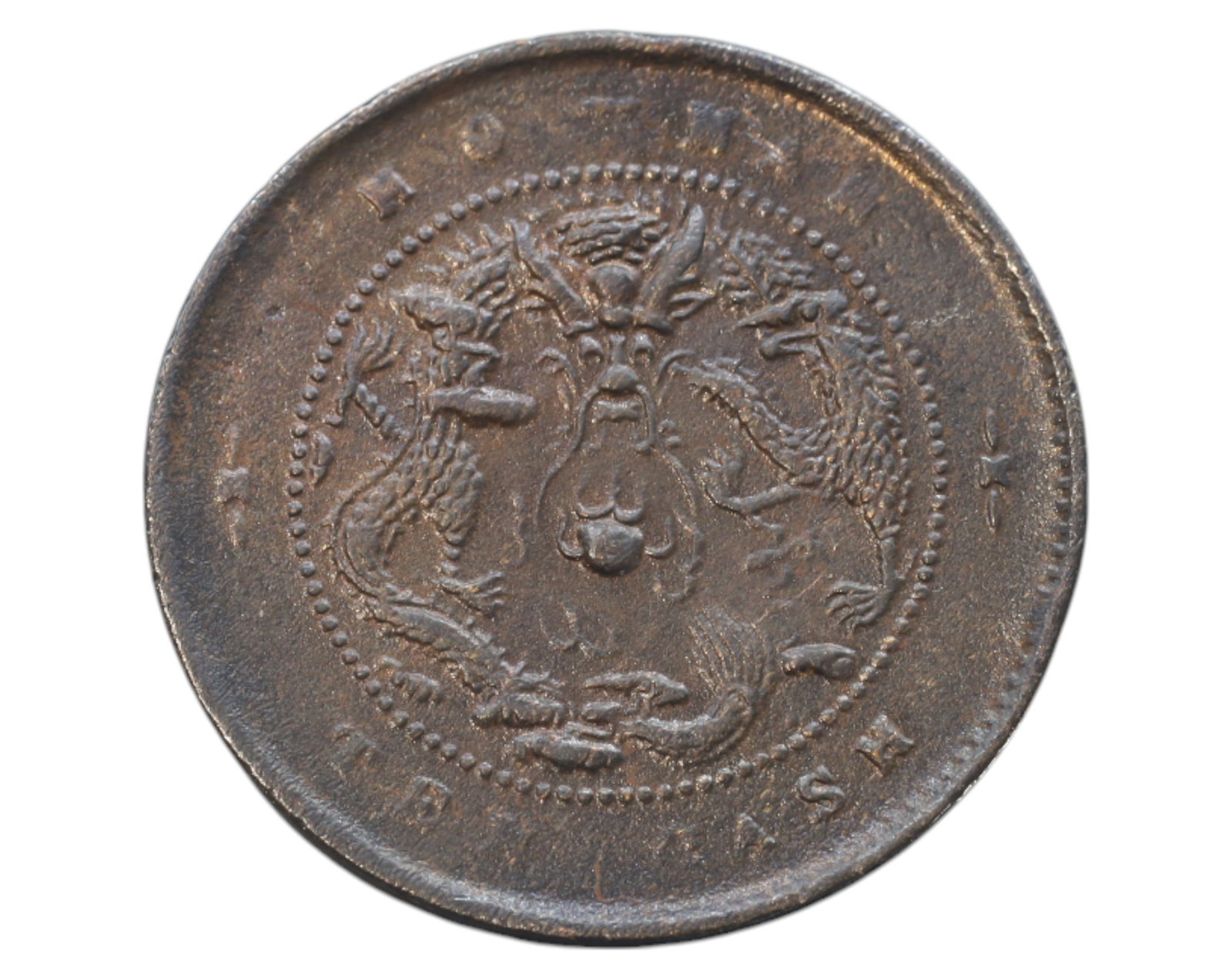 CHINA: Henan Province - Guangxu Yuanbao Coin, Ten Cash, Late Qing Dynasty: A copper Ten Cash coin struck during the reign of the Guangxu Emperor (1875-1908), minted in Henan Province. The obverse features the inscription "Guangxu Yuanbao Coin" in Chinese characters, encircle