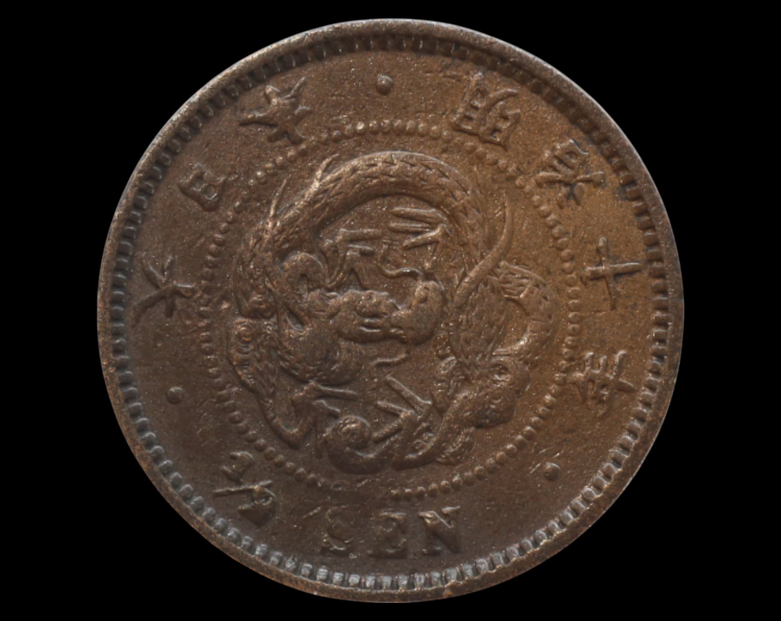 JAPAN: Meiji Half Sen - Year 10 (1877), Bronze, 22mm, 3.4g: An 1877 (Meiji Year 10) Japanese Half Sen, struck in bronze, measuring 22mm in diameter and weighing 3.4g. The obverse showcases an intricately detailed imperial dragon, a symbol of the Meiji Emperor'