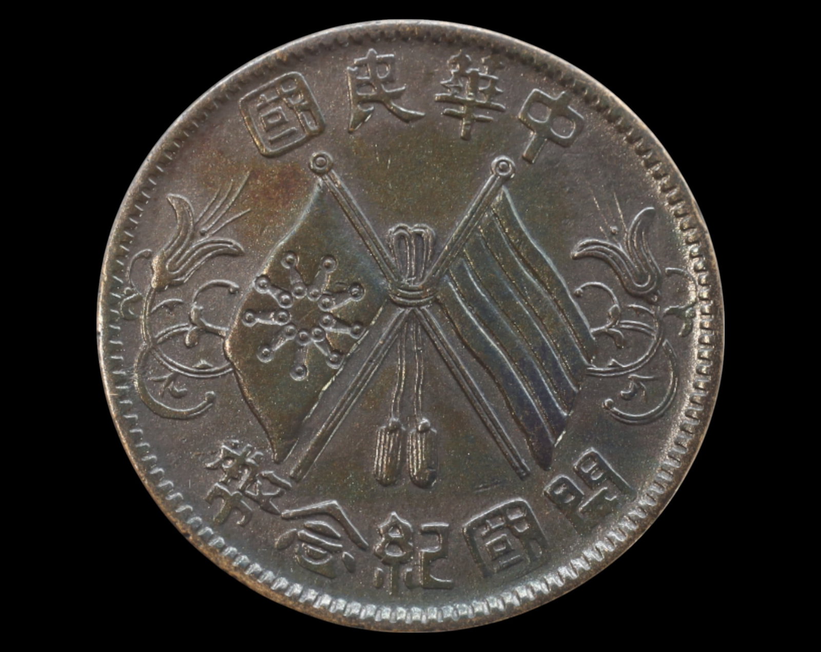 CHINA: Republic of China - Founding Commemorative Coin Coin, Ten Cash, Early 20th Century: A copper Ten Cash coin issued to commemorate the founding of the Republic of China in 1912. The obverse features a striking design of crossed flags?€”the Five-Colored Flag, symbolizing the 