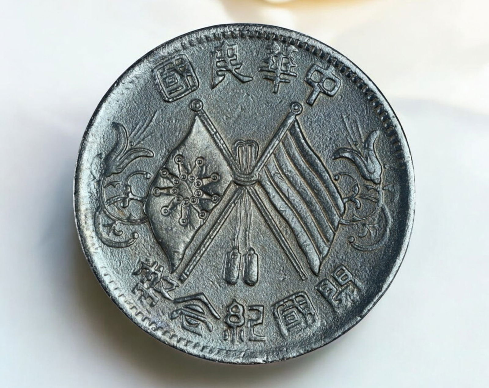 CHINA: Republic of China Founding Commemorative Copper Coin - 10 Cash Coin, Early 20th Century (1 of 3)