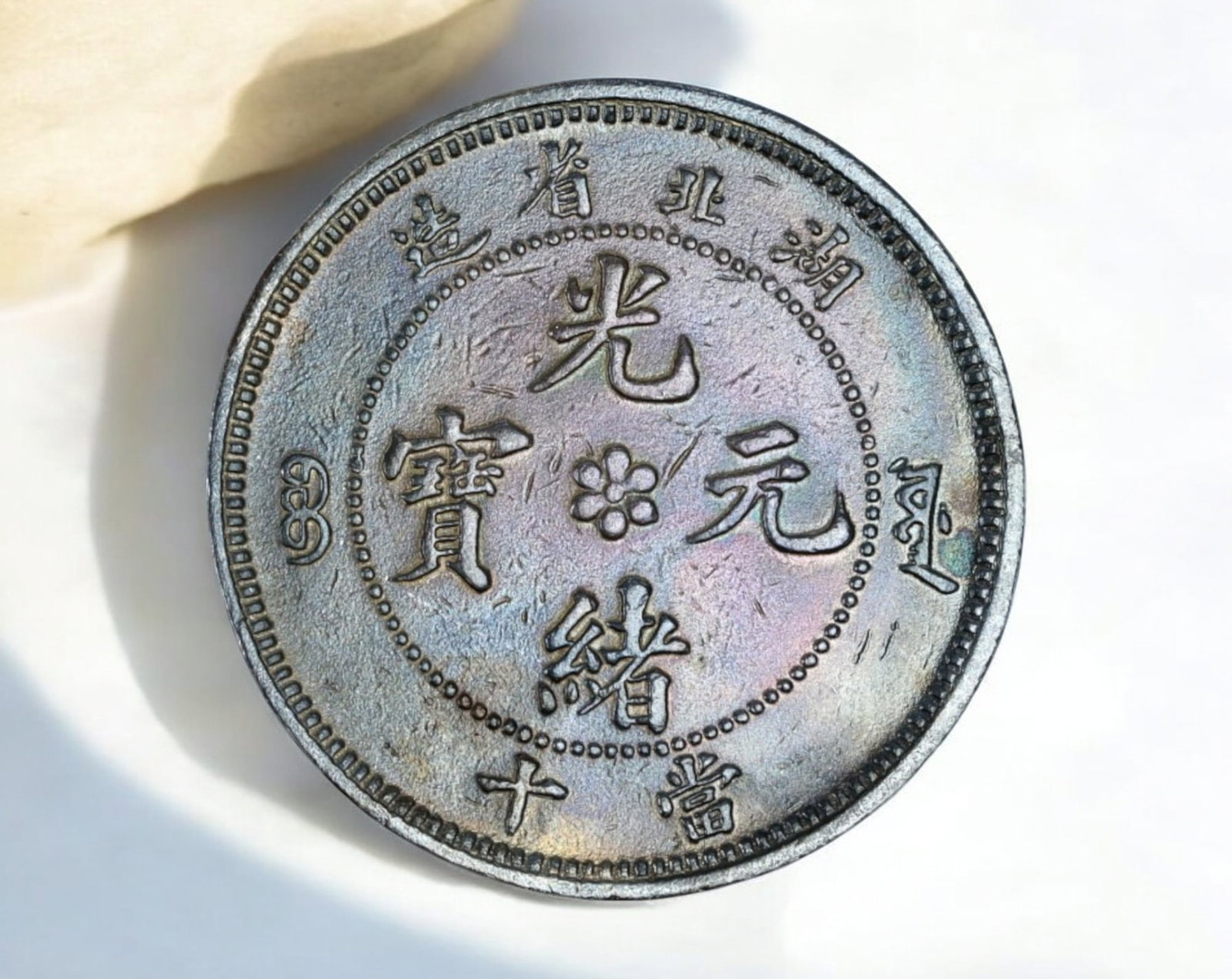 CHINA: Hupeh Province Guangxu Copper Coin - 10 Cash Coin, Late Qing Dynasty: A well-preserved copper 10 Cash Coin coin from Hupeh (Hubei) Province, struck during the Guangxu reign (1875-1908) of the Qing Dynasty. The obverse displays Chinese characters denoting the ruling era 