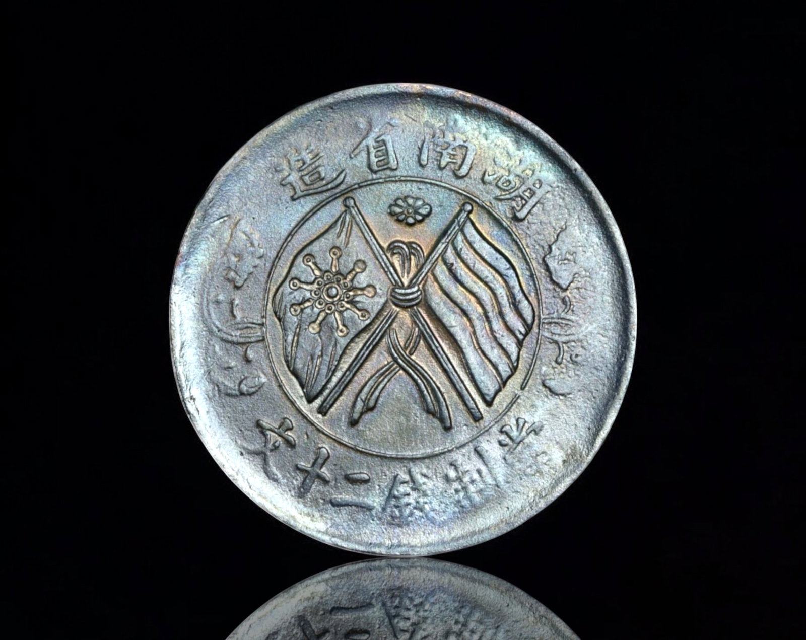 CHINA: Hunan Province 20 Wen - Copper Coin, 32mm, 10.2g, ca. 1912: A historically significant 20 Wen coin from Hunan Province, issued during the early years of the Republic of China (circa 1912). Struck in copper, this piece measures 32mm in diameter and weighs 10.2g