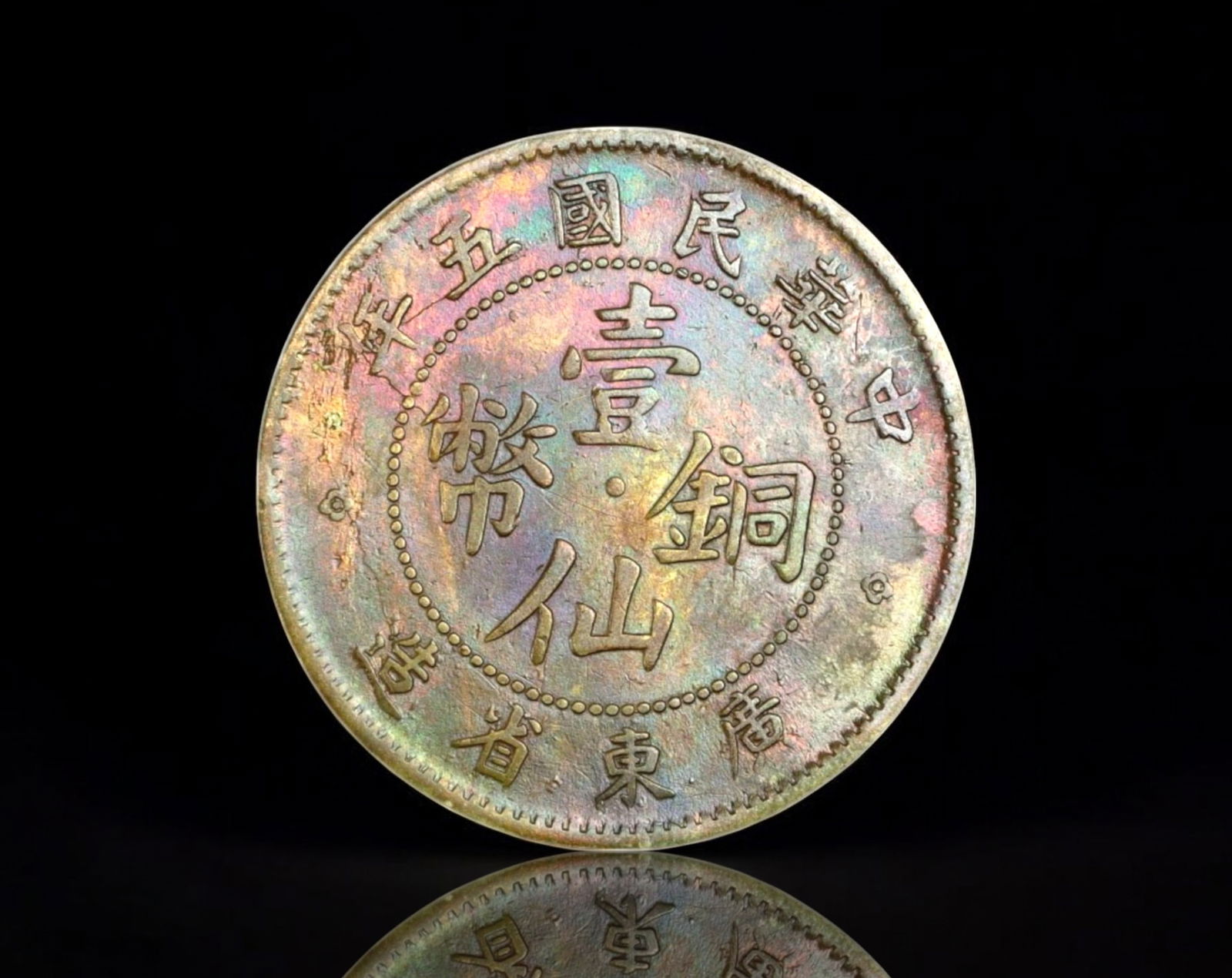 CHINA: Kwang-Tung Province 1 Cent Coin Coin - Republic Era, Year 5 (1916) (1 of 2)