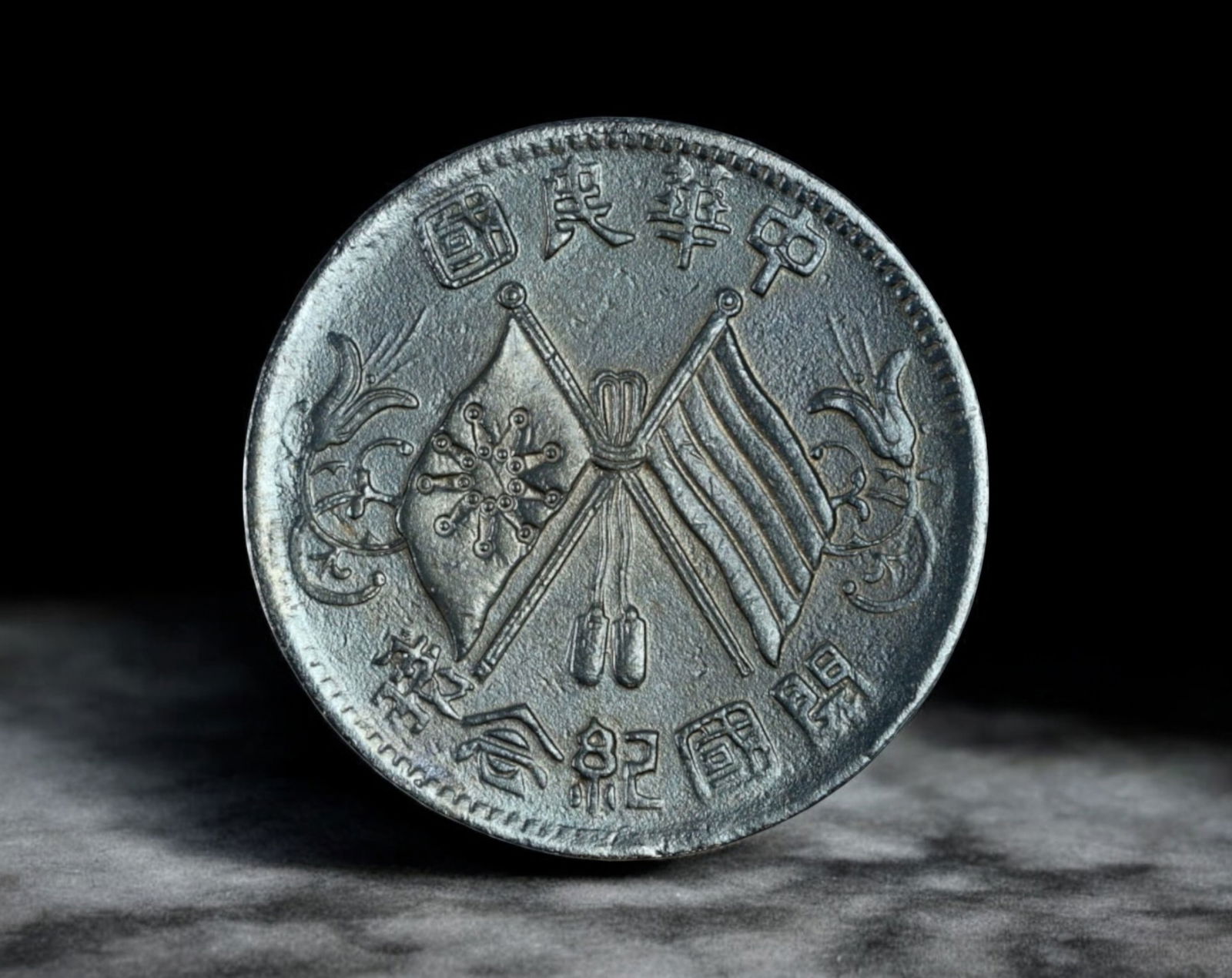 CHINA: Republic of China Founding Commemorative Copper Coin - 10 Cash Coin, Early 20th Century (1 of 2)
