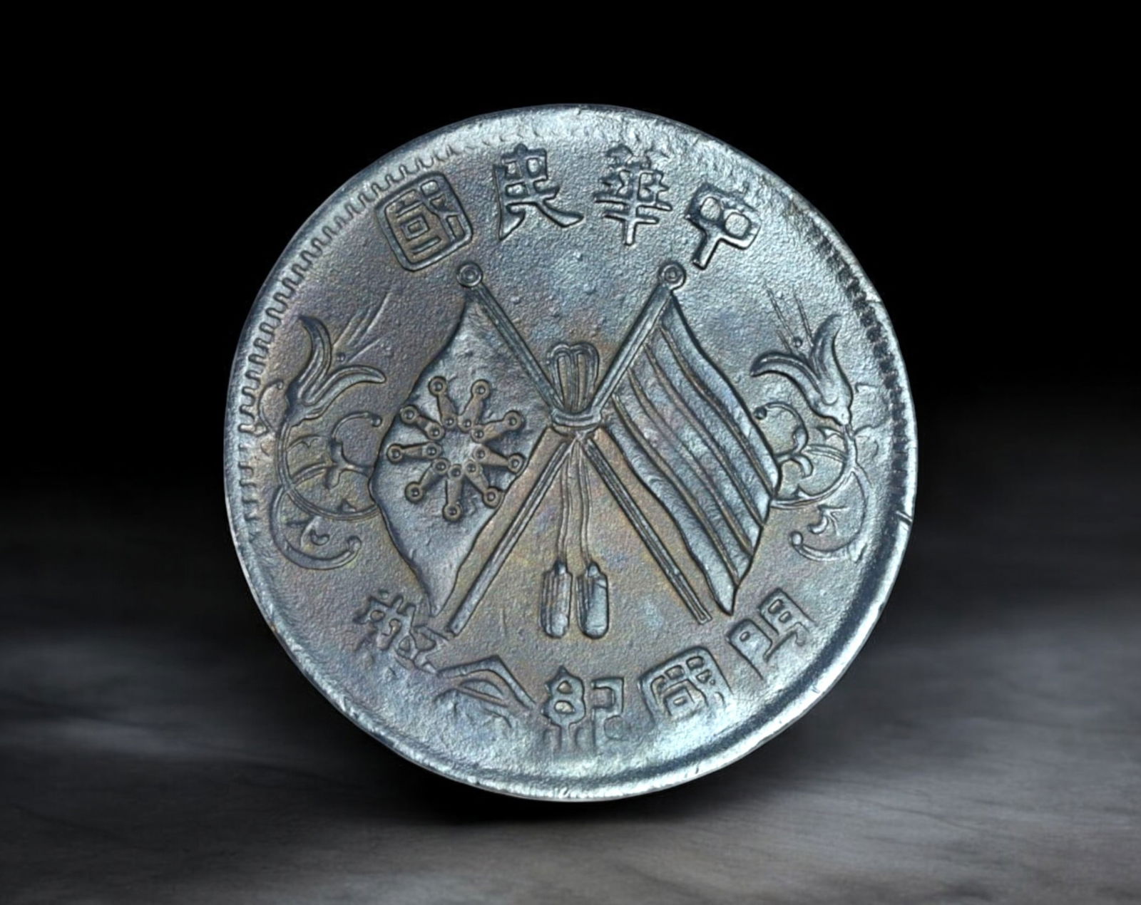 CHINA: Republic of China Founding Commemorative Copper Coin - 10 Cash Coin, Early 20th Century (1 of 2)