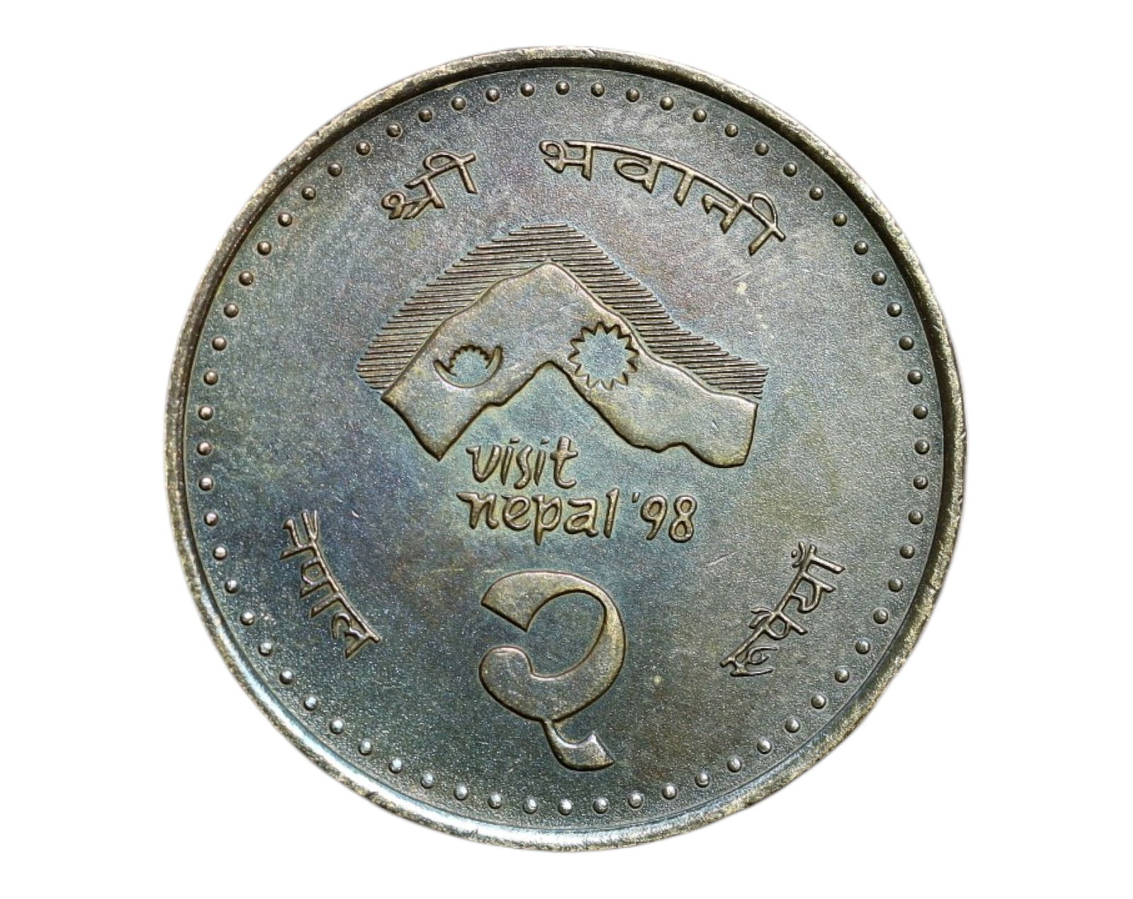NEPAL: Himalayan Sovereignty - Visit Nepal '98 Commemorative 2 Rupees Coin, 1998, 25mm: Issued to celebrate Nepal's national tourism campaign, this 1998 commemorative 2 Rupees coin reflects the intersection of cultural pride and natural majesty. The front design features the silhouette o