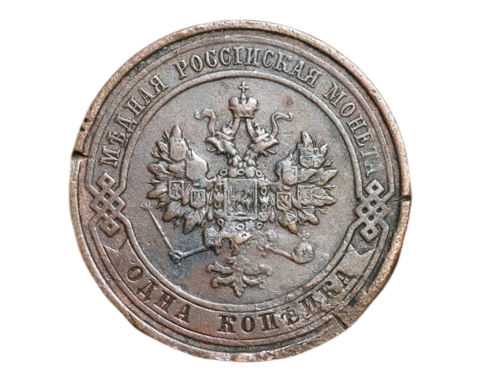 RUSSIA/IMPERIAL: Romanov Tercentenary - Imperial Double Eagle 1 Kopeck Coin, 191, 21mm (1 of 3)