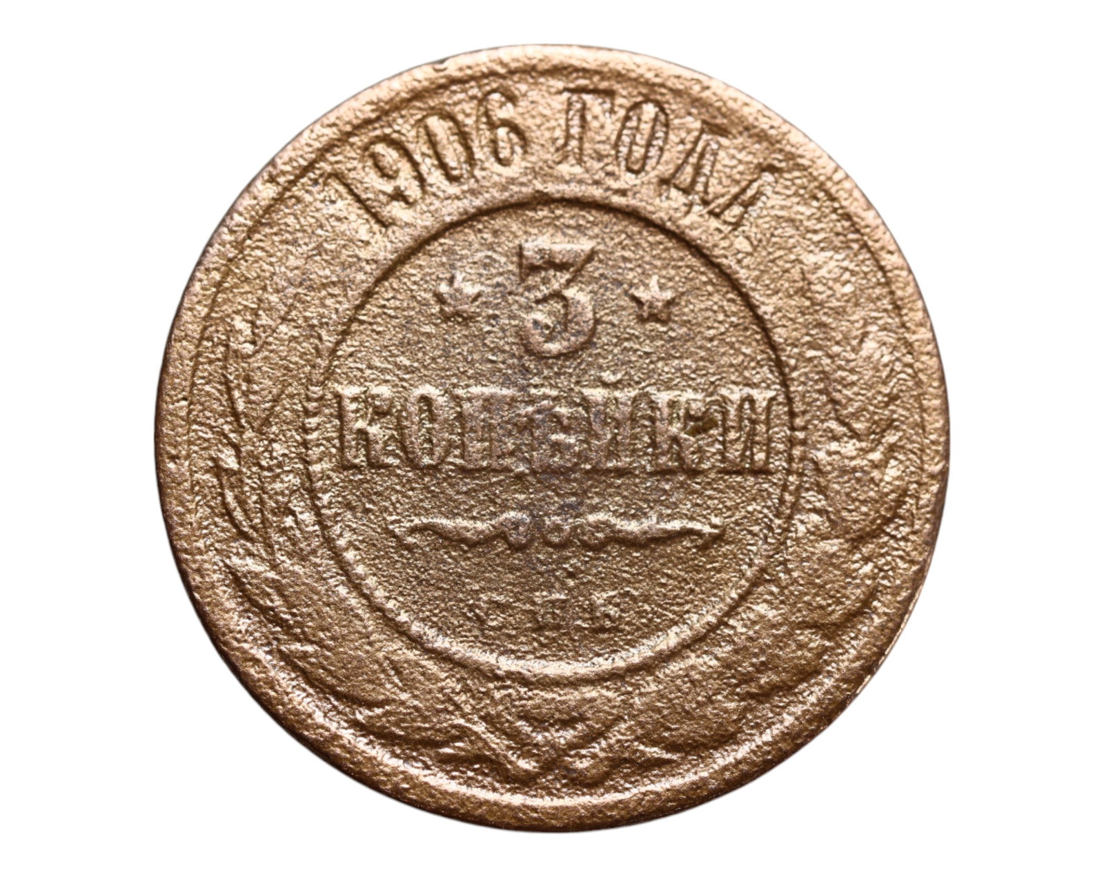 RUSSIA: Imperial Transition - Nicholas II 3 Kopeks Coin, 1906, 28mm: Issued in the aftermath of the 1905 Russian Revolution, this 3 Kopeks coin from 1906 encapsulates a pivotal moment in the twilight of Imperial Russia. The Cyrillic inscription boldly declares its deno