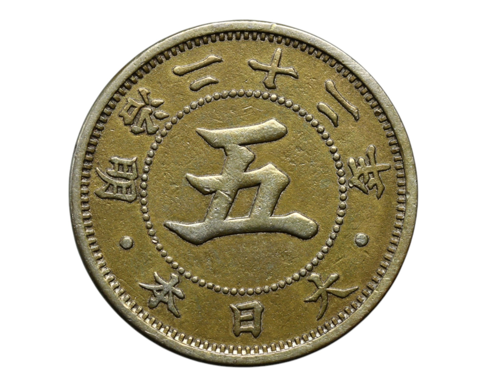 JAPAN/MEIJI ERA: Imperial Chrysanthemum - 5 Sen Coin, Year 22 (1889), 20mm: Issued during a transformative moment in Japan's modernization, this Meiji Year 22 (1889) 5 Sen coin captures the emerging imperial identity of a newly industrialized nation. The obverse features bold