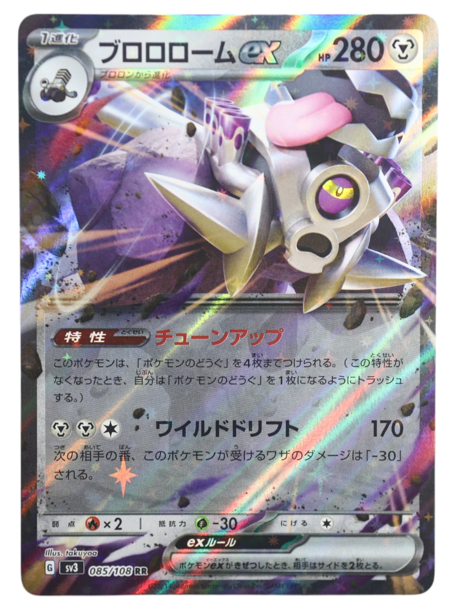 Pokemon Trade Card: Revavroom ex - RR, sv3 085/108 JP: Released in 2023 as part of the Ruler of the Black Flame expansion, this Revavroom ex is a Rare Rare card illustrated by rakuyoa, showcasing the menacing Steel-type engine Pokemon in mid-charge. With 