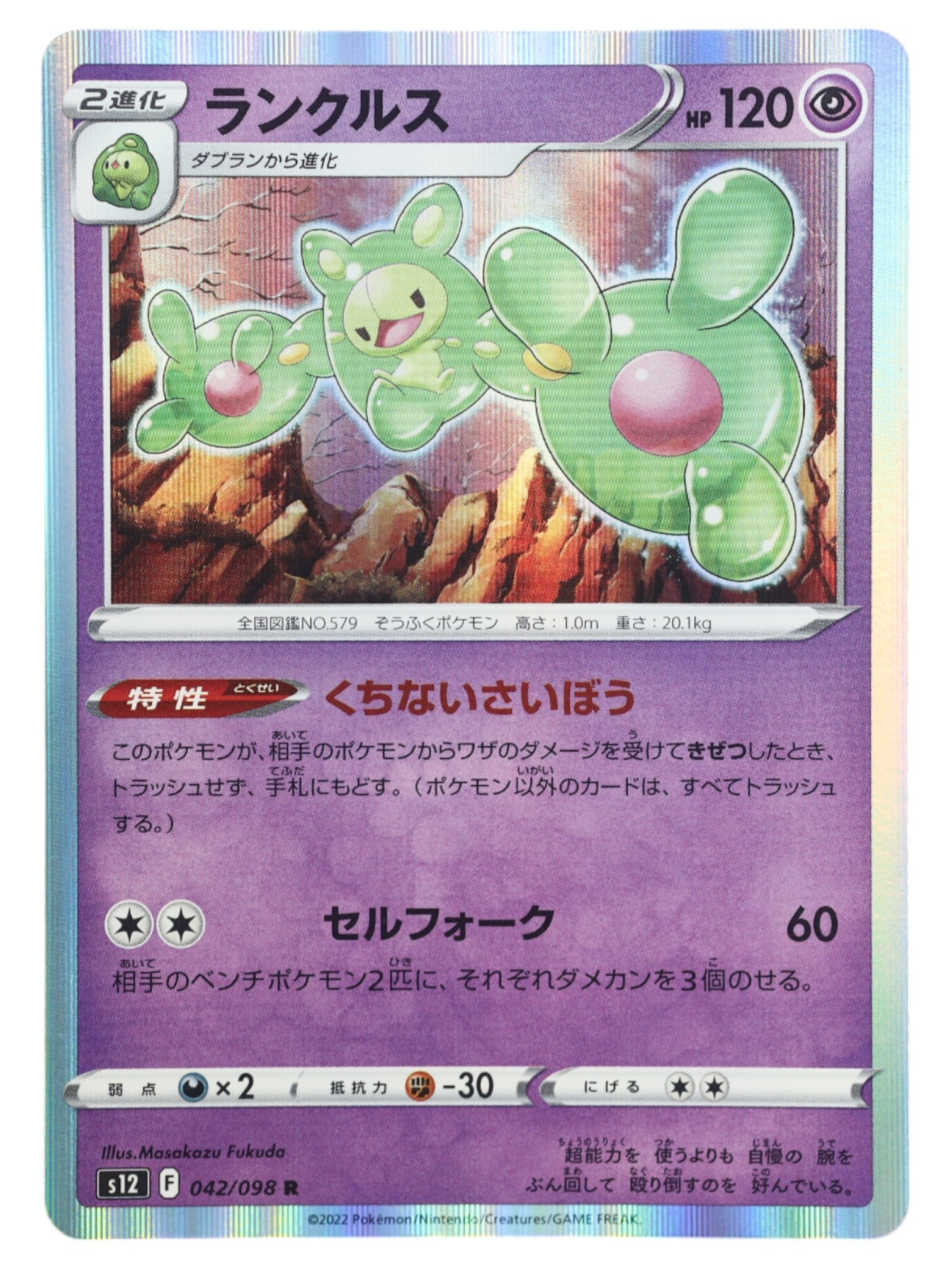 Pokemon Trade Card: Reuniclus - Rare, Paradigm Trigger 042/098 JP (1 of 2)