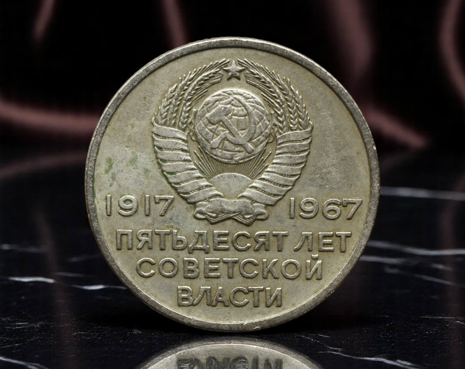 USSR: Revolutionary Commemoration - 50 Years of Soviet Power 20 Kopeks Coin, 1967, 22mm: Issued to mark the 50th anniversary of the October Revolution, this 1967 20 Kopeks coin reflects the USSR's glorification of its revolutionary origins. The obverse bears the iconic hammer and sickle w