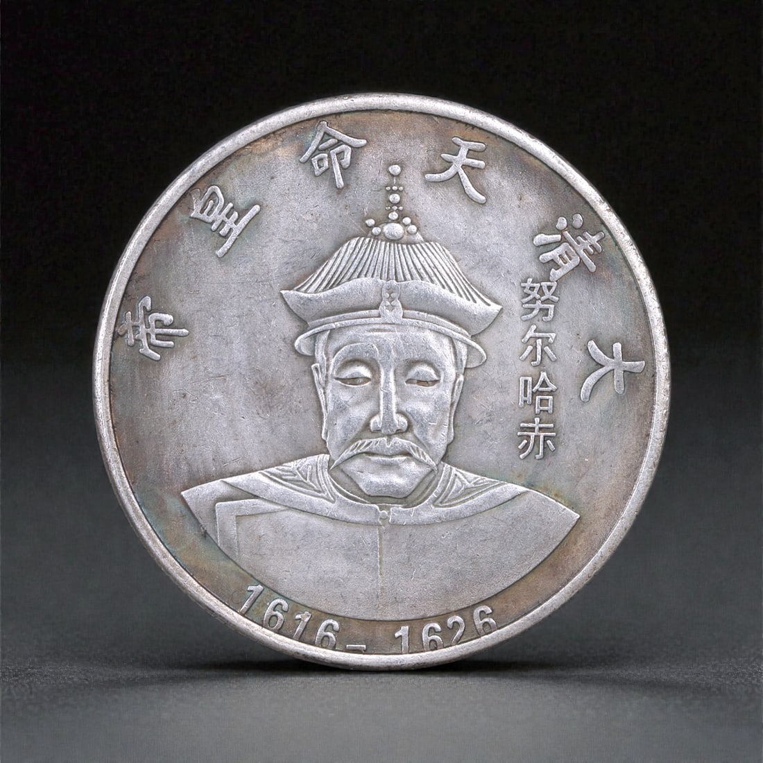 CHINA/LATE JIN DYNASTY: Nurhaci - Mandate of Heaven Founding Commemorative Coin, 1616-1626, 12S: Struck in honor of Nurhaci, the founding khan of the Later Jin and progenitor of the Qing dynasty, this commemorative coin captures the martial vision and dynastic ambition that reshaped East Asia. Re
