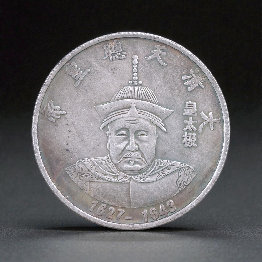 CHINA/LATE JIN-EARLY QING: Hong Taiji - Mandate Transition Commemorative Coin, 1627-1643, 14S: This commemorative coin immortalizes Hong Taiji, the architect of dynastic transformation who elevated the Later Jin into the Qing Empire. His likeness-robust and commanding-is rendered in ceremonial 